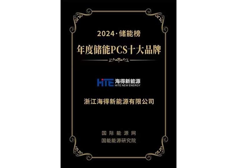 2024年(nián)度儲能(néng)PCS十大(dà)品牌 2024年(nián)度儲能(néng)PCS十大(dà)品牌