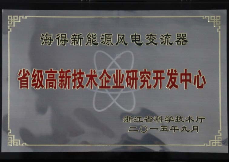 省級高(gāo)新技(jì)術(shù)企業(yè)研究開(kāi)發中心 省級高(gāo)新技(jì)術(shù)企業(yè)研究開(kāi)發中心